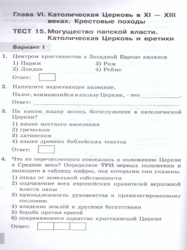 История Средних веков 6 класс. Тесты. УМК. Новый ФГОС к новому учебнику