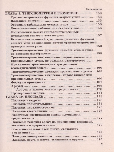 Справочник Геометрия 7-9 классы. Планиметрия. ФГОС