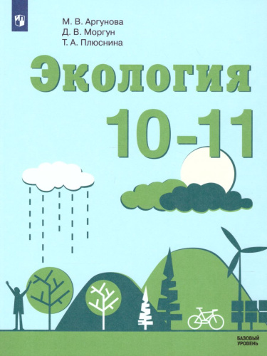 Экология 10-11 классы. Учебник. Базовый уровень