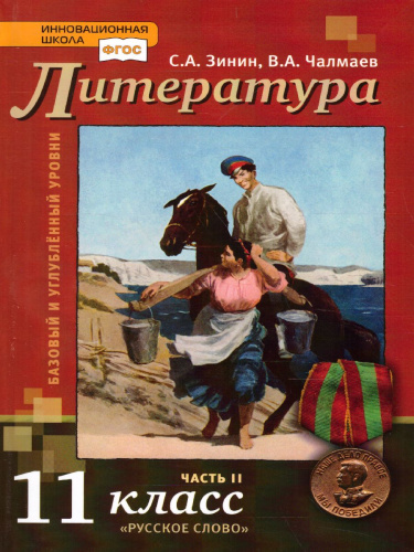 Русская Литература 11 класс. XX в. Учебник. Часть 2. ФГОС
