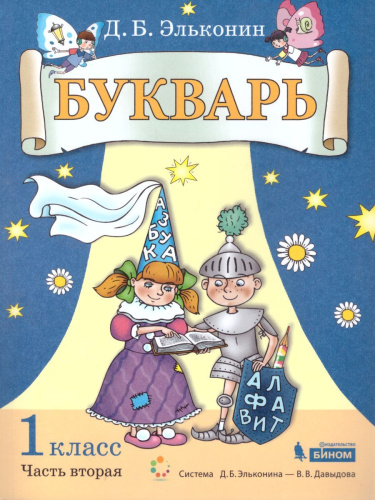 Букварь 1 класс. Комплект. Часть 2.