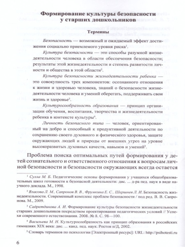 Формирование культуры безопасности. Планирование образовательной деятельности в подготовительной к школе группе