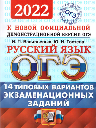 ОГЭ 2022 Русский язык