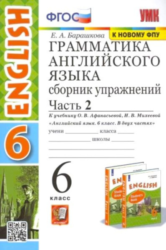 Английский язык 6 класс. Сборник упражнений Часть 2. ФГОС