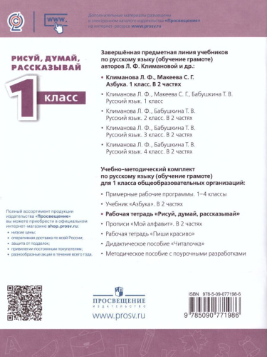 Рисуй, думай, рассказывай. Рабочая тетрадь 1 класс. УМК "Перспектива"
