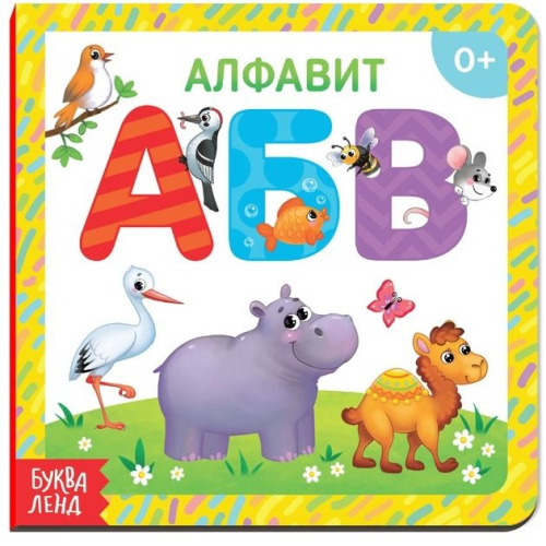 Картонная книга "Алфавит"