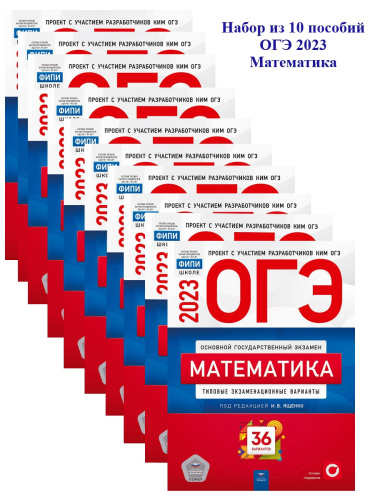 Набор из 10 штук. ОГЭ 2023 Математика 36 вариантов