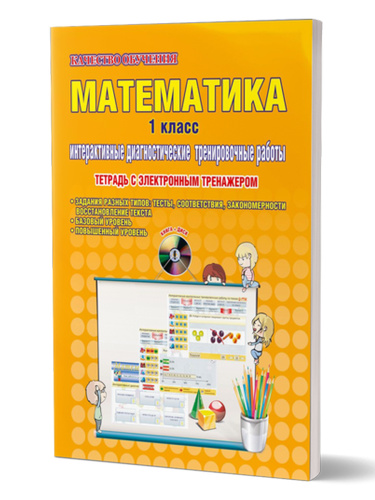 Математика 1 класс. Интерактивные диагностические тренировочные работы. Тетрадь с электронным тренажером CD-диском. ФГОС