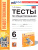 Обществознание 6 класс. Тесты (к новому учебнику). ФГОС