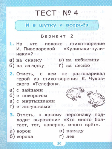 Литературное чтение 1 класс. Тесты. ФГОС НОВЫЙ