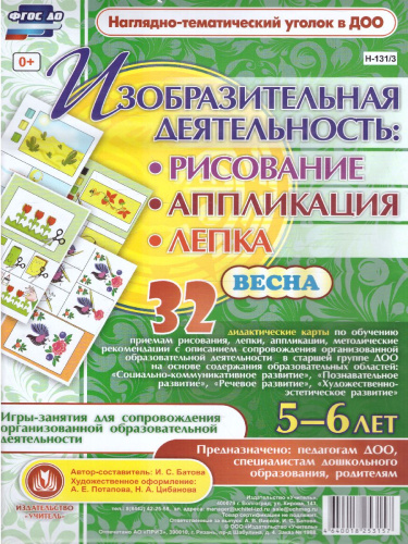 Изобразительная деятельность: рисование, лепка, аппликация. Игры-занятия для детей 5-6 лет. Весна 32 карты