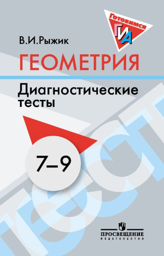 Геометрия 7-9 классы. Диагностические тесты. Готовимся к ОГЭ. ФГОС