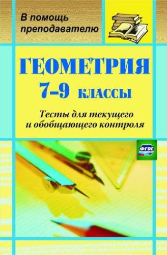 Геометрия 7-9 класс. Тесты