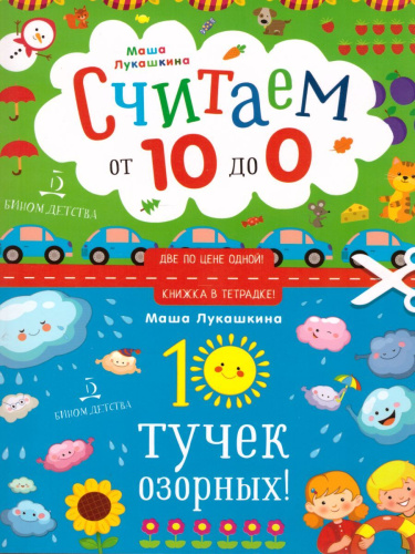 10 Тучек озорных! Считаем от 10 до 1