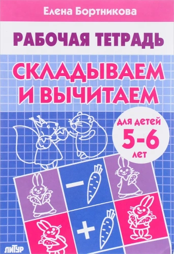 Изучаем состав чисел для детей 5-6 лет. Комплект. В 3-х частях