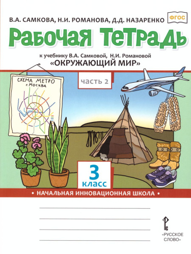 Окружающий мир 3 класс. Рабочая тетрадь. Комплект из 2-х частей. Часть 2. ФГОС