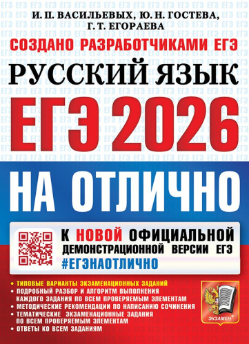 ЕГЭ 2026 Русский язык. ЕГЭ на отлично. Типовые варианты экзаменационных заданий
