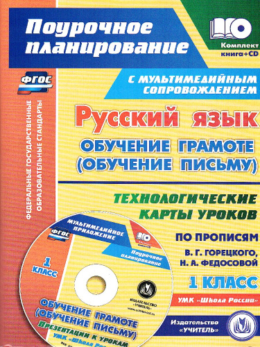 Русский язык 1 класс. Обучение грамоте (обучение письму). Технологические карты уроков по прописям В.Г. Горецкого + CD