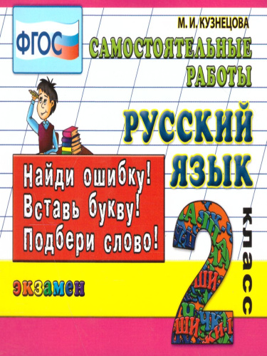 Русский язык 2 класс. Контроль знаний. Самостоятельные работы. ФГОС
