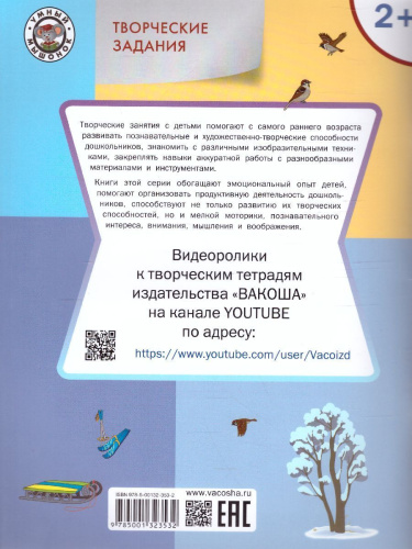 Творческие задания. Времена года: Зима 2+ / УМ (Вако)