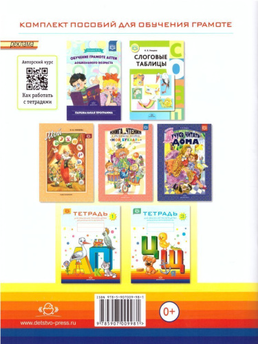 Тетрадь для обучения грамоте детей дошкольного возраста №2