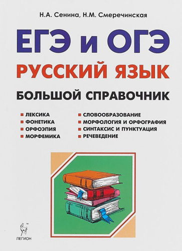 ЕГЭ и ОГЭ Русский язык. Большой справочник