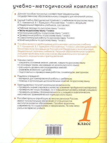 Русский язык 1 класс. Тесты. ФГОС Новый