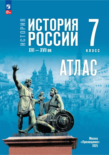 История России 7 класс. Атлас. XVI-XVII вв. ФГОС