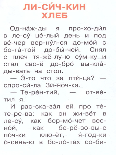 Лисичкин хлеб /Сам читаю по слогам