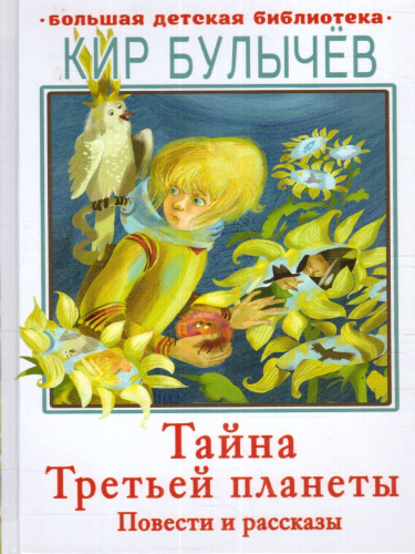 Тайна Третьей планеты. Повести и рассказы /Большая детская библиотека