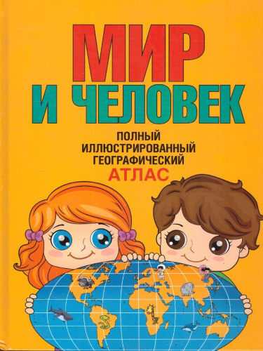 Мир и человек. Иллюстрированный атлас. В новых границах