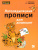 Логопедические прописи для дошколят