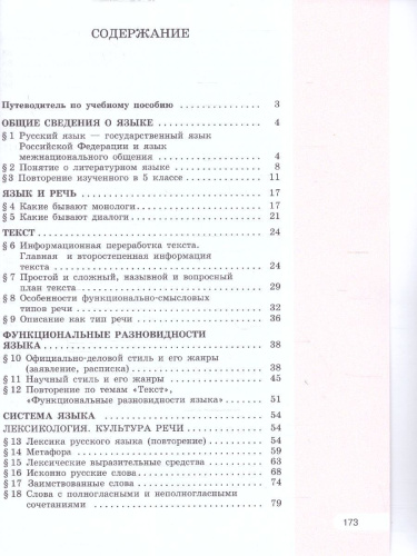 Русский язык 6 класс. В 2 частях. Часть 1. Учебное пособие