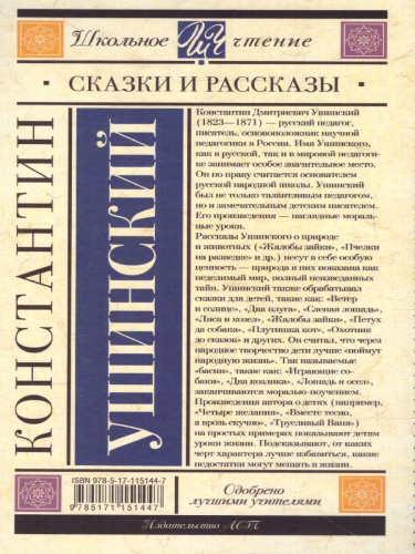 Сказки и рассказы. Ушинский К.Д. /Школьное чтение