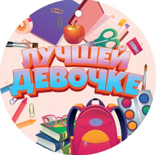 Медаль. Лучшей девочке. МД-14944