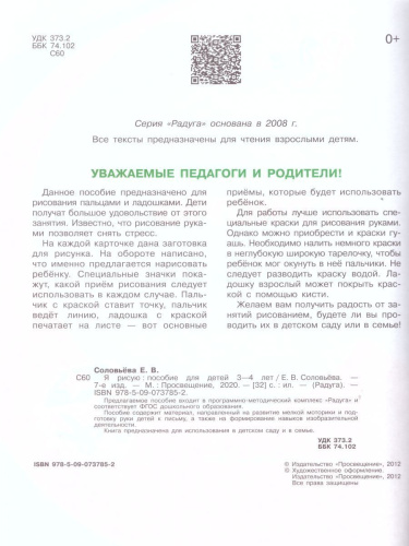 Я рисую. Пособие для детей 3-4 лет (Радуга)