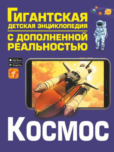 Космос /Гигантская детская энциклопедия с дополненной реальностью