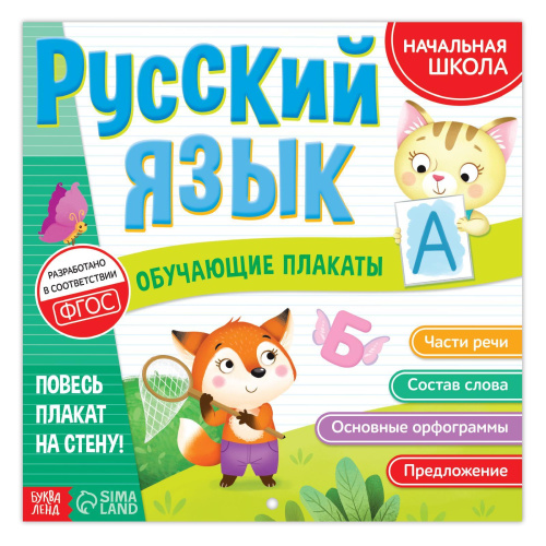 Обучающие плакаты. Русский язык