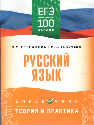 ЕГЭ Русский язык. ЕГЭ на 100 баллов. Справочник: Теория и практика