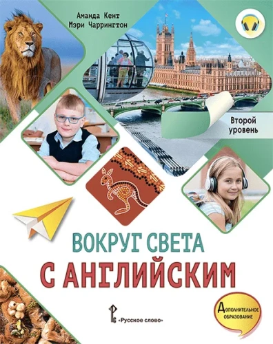 Вокруг света с английским. 2-3 классы. Учебное пособие. Второй уровень