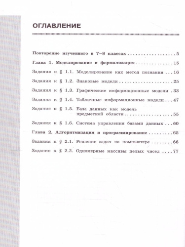 Информатика 9 класс. Рабочая тетрадь в 2-х частях. Часть 1.