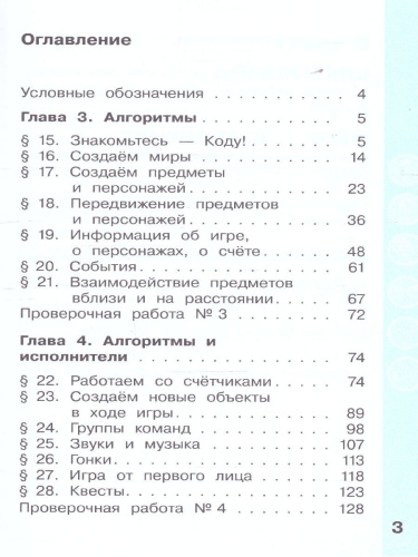 Информатика 3 класс. Учебник. В 2-частях. Часть 2