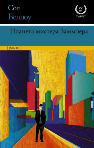 Планета мистера Заммлера /XX век / XXI век -The Best