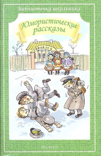 Юмористические рассказы. Сборник