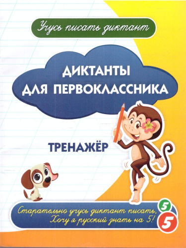 Диктанты для первоклассника. Тренажёр