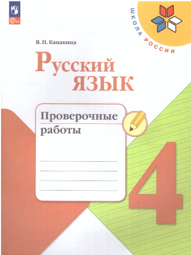 Русский язык 4 класс. Проверочные работы. УМК "Школа России" (ФП2022)