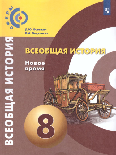 Всеобщая история 8 класс. Новое время. Учебник.