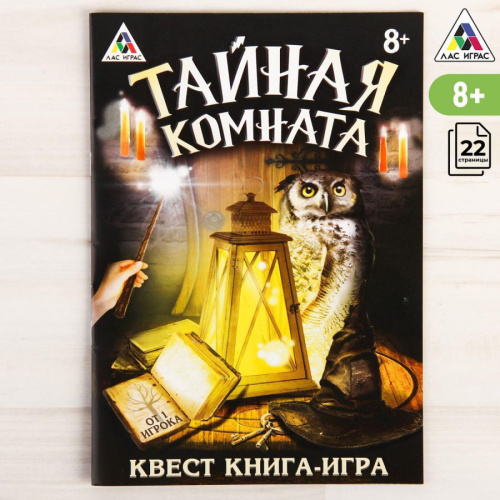 Квест книга-игра Тайная комната 8+