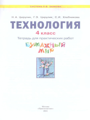 Технология 4 класс. Бумажный мир. Тетрадь для практических работ к учебнику "Технология. Ручное творчество". ФГОС