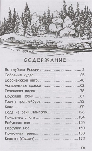 Рассказы о родной природе /Самые лучшие рассказы о живой природе